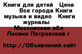 Книги для детей › Цена ­ 100 - Все города Книги, музыка и видео » Книги, журналы   . Московская обл.,Лосино-Петровский г.